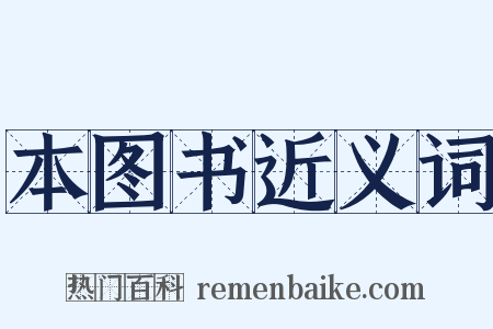 本图书近义词是什么意思的图片